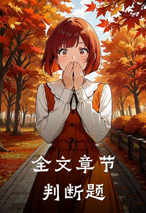 全文章节判断题