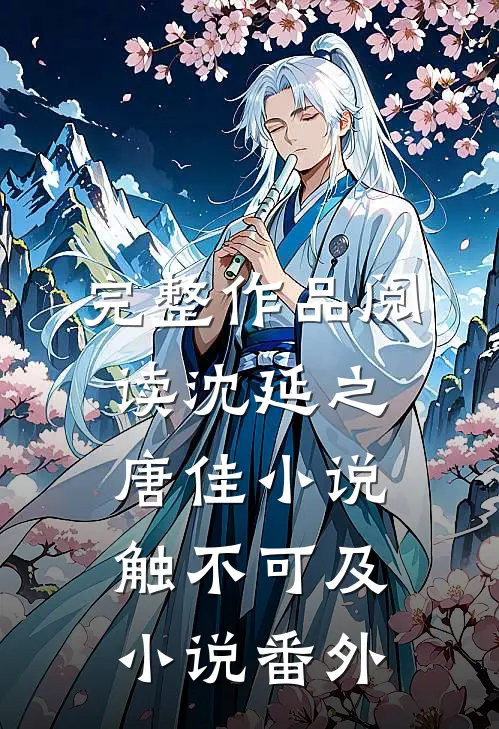 完整作品阅读沈延之唐佳小说触不可及小说番外