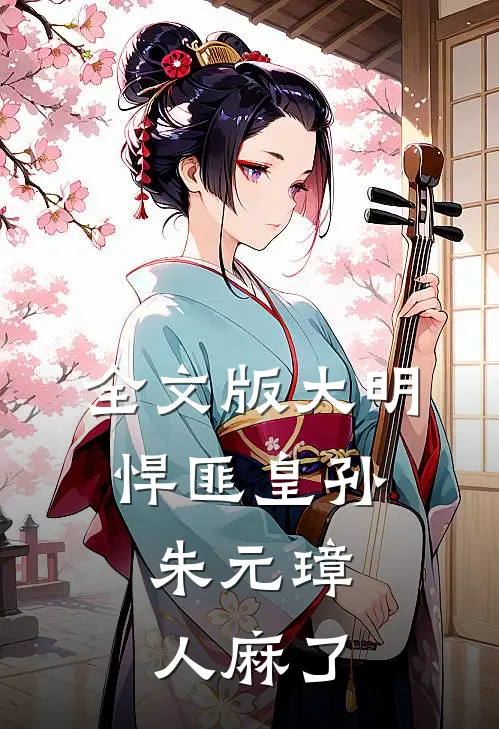全文版大明：悍匪皇孙，朱元璋人麻了