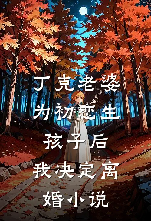 丁克老婆为初恋生孩子后,我决定离婚在线阅读