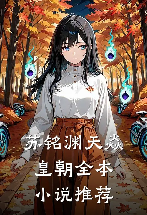 苏铭渊天焱皇朝全本小说推荐