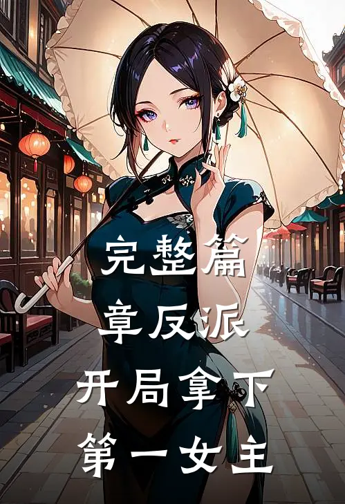 完整篇章反派开局拿下第一女主角