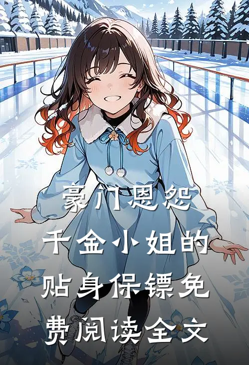豪门恩怨千金小姐的贴身保镖免费阅读全文