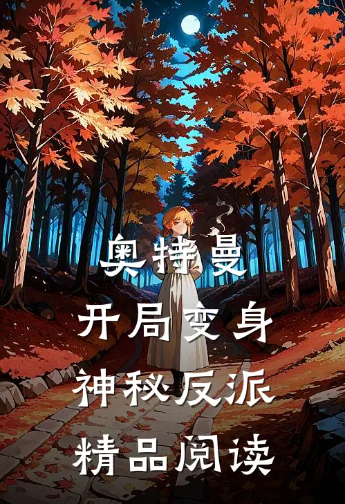 奥特曼开局变身神秘反派精品阅读