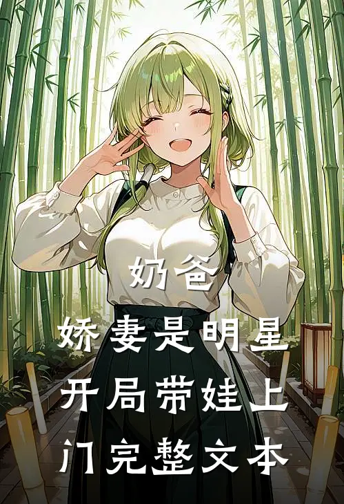 奶爸娇妻是明星,开局带娃上门完整文本