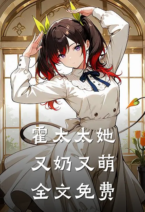 霍太太她又奶又萌全文免费