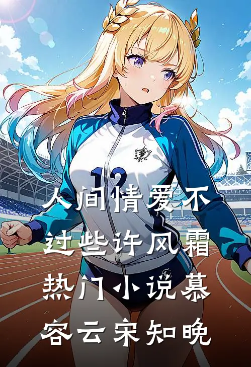 人间情爱不过些许风霜热门小说慕容云宋知晚