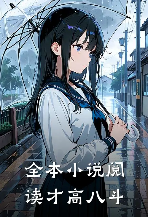 全本小说阅读才高八斗