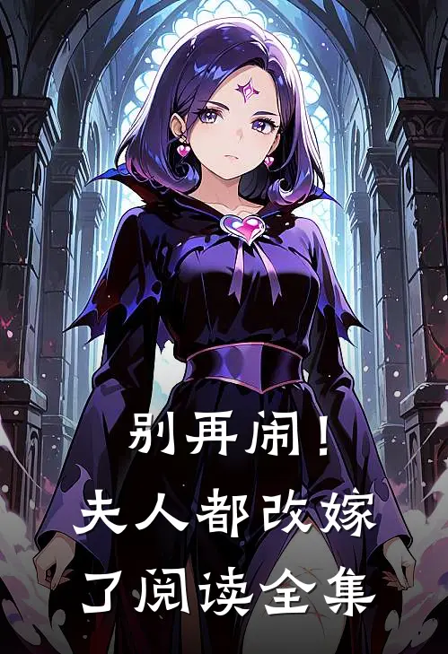 别再闹!夫人都改嫁了阅读全集