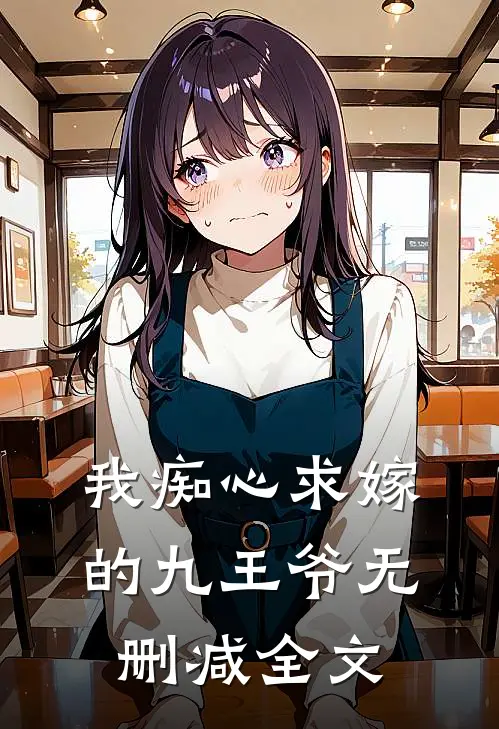 我痴心求嫁的九王爷无删减全文